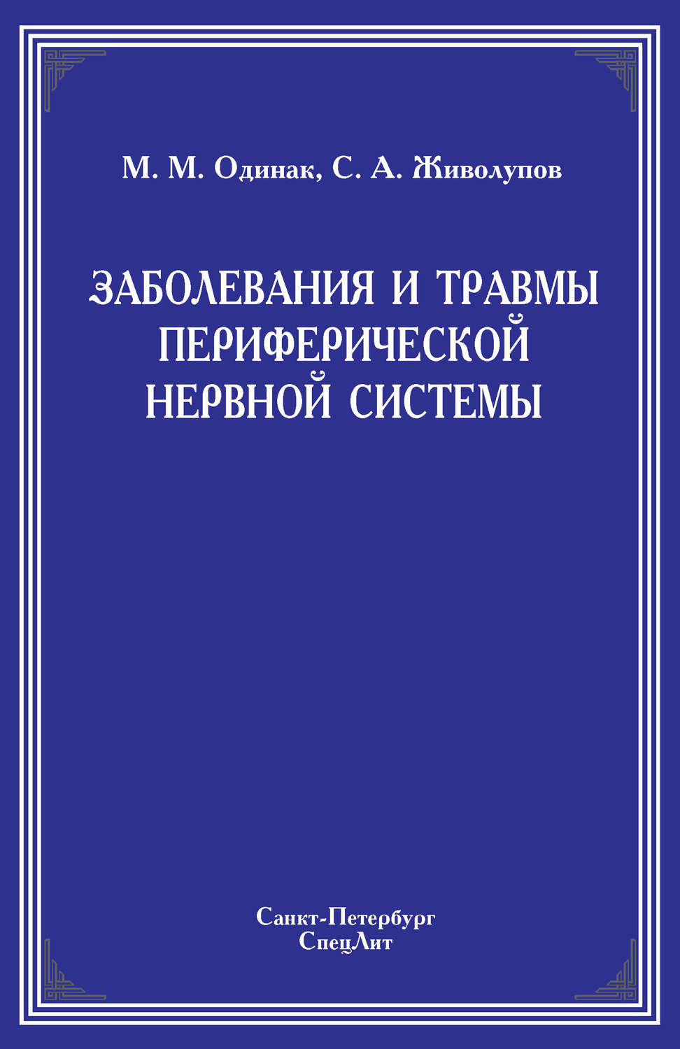 Обложка книги «Заболевания и травмы периферической нервной системы»