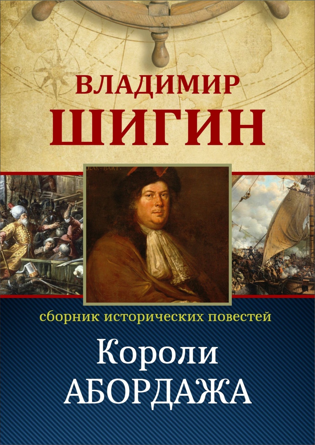 Обложка книги «Короли абордажа (Собрание сочинений)»