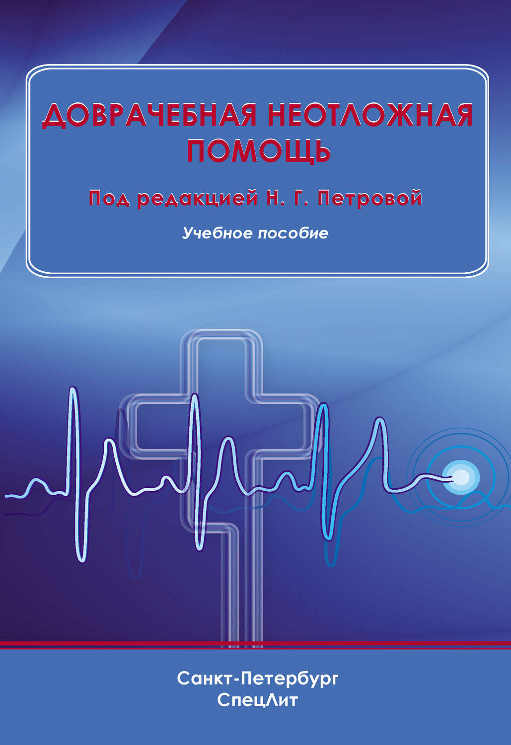 Обложка книги «Доврачебная неотложная помощь»