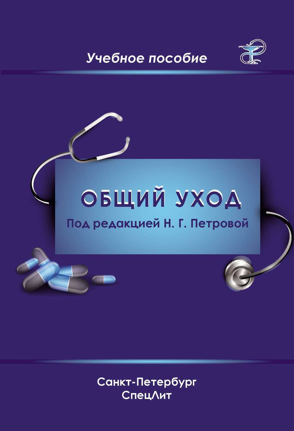 Обложка книги «Общий уход за пациентами»
