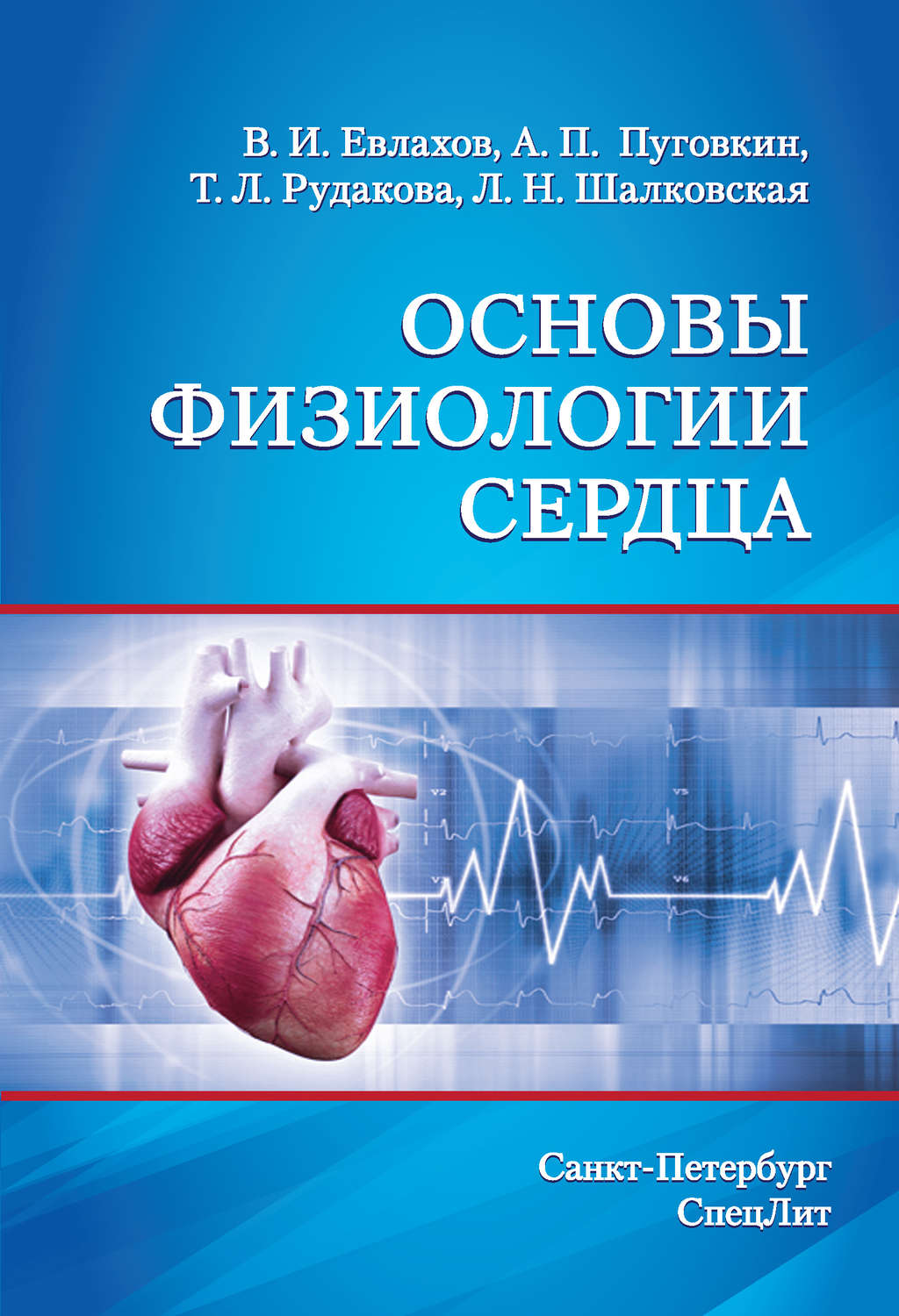 Обложка книги «Основы физиологии сердца»