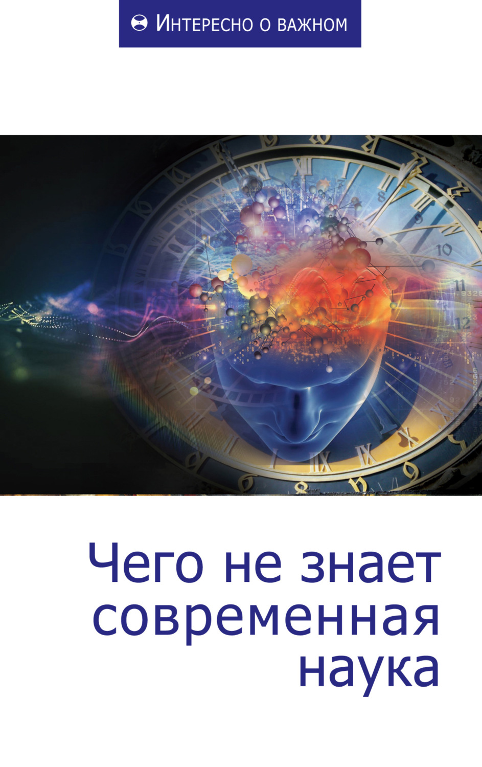 Обложка книги «Чего не знает современная наука»