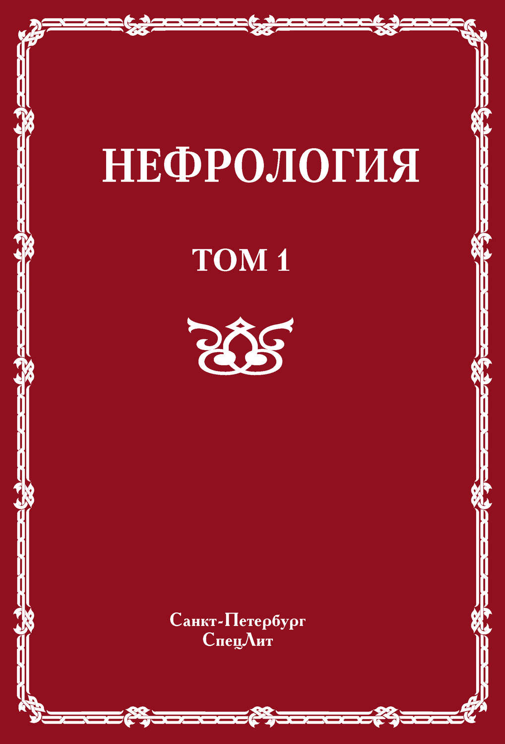 Обложка книги «Нефрология. Том 1. Заболевания почек»