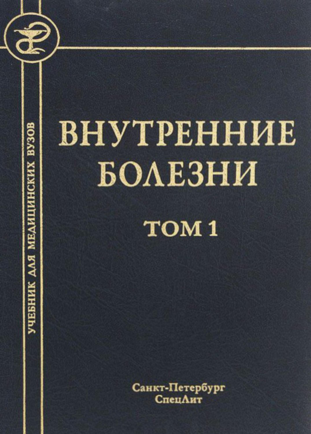 Обложка книги «Внутренние болезни. Том 1»