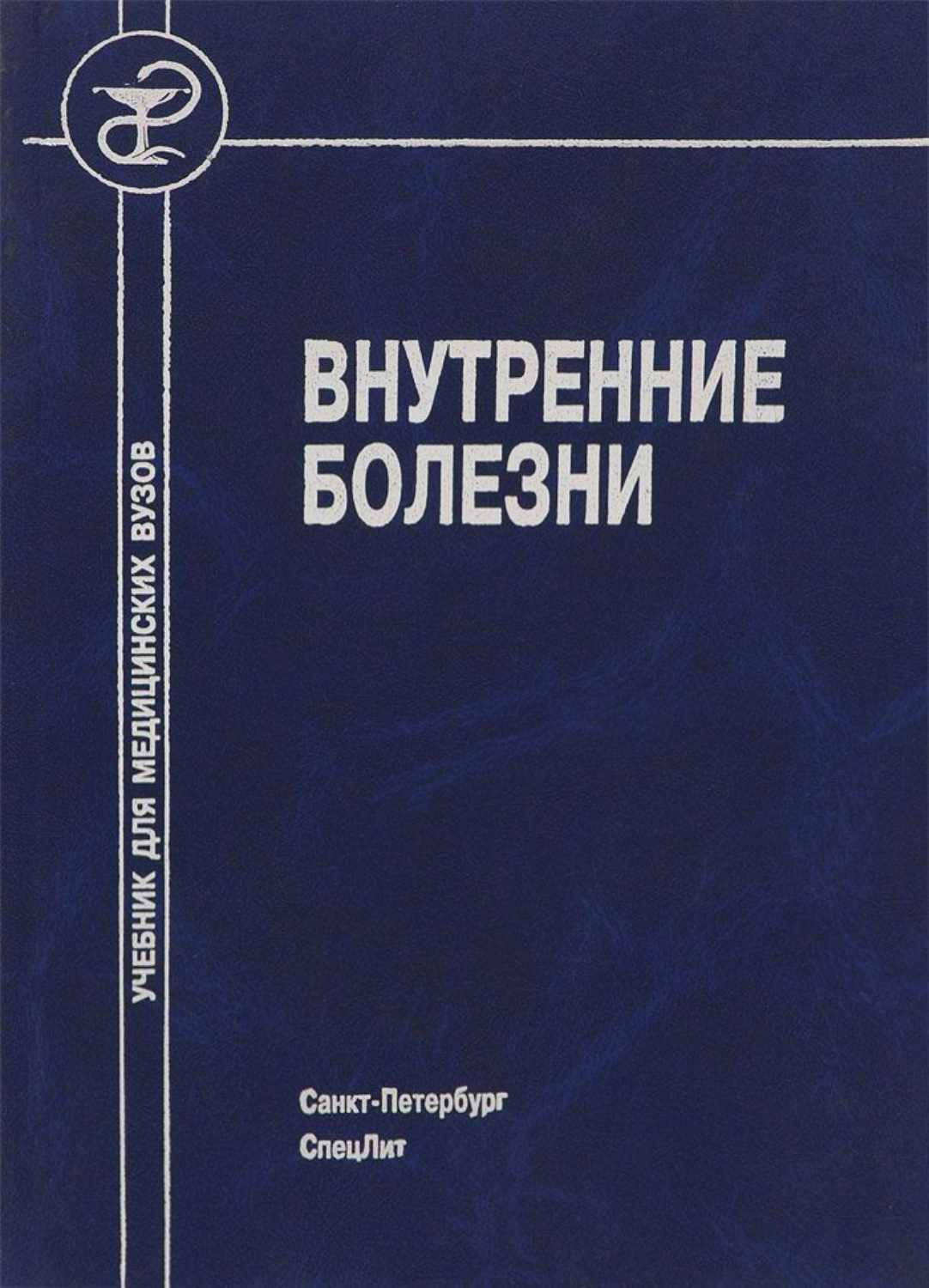 Обложка книги «Внутренние болезни»