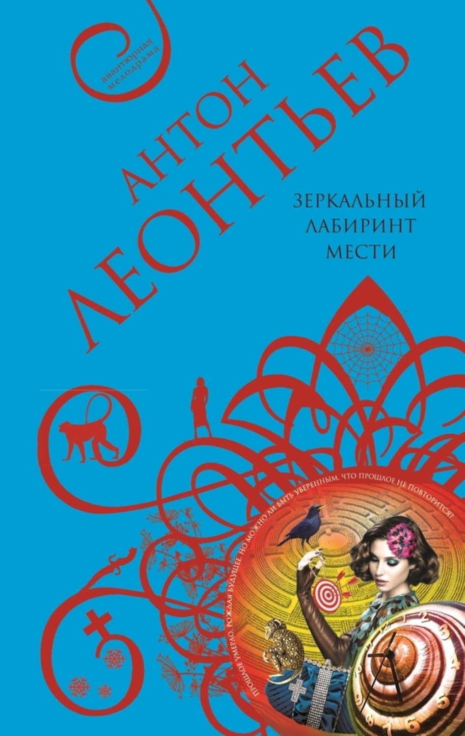 Обложка книги «Зеркальный лабиринт мести»