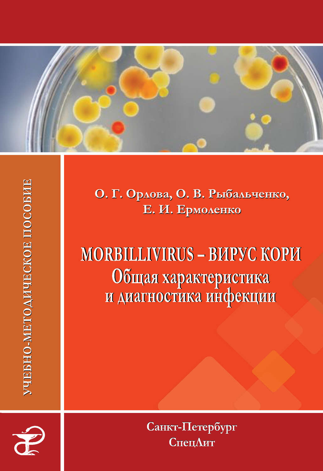 Обложка книги «Morbillivirus – вирус кори. Общая характеристика и диагностика инфекции. Учебно-методическое пособие»