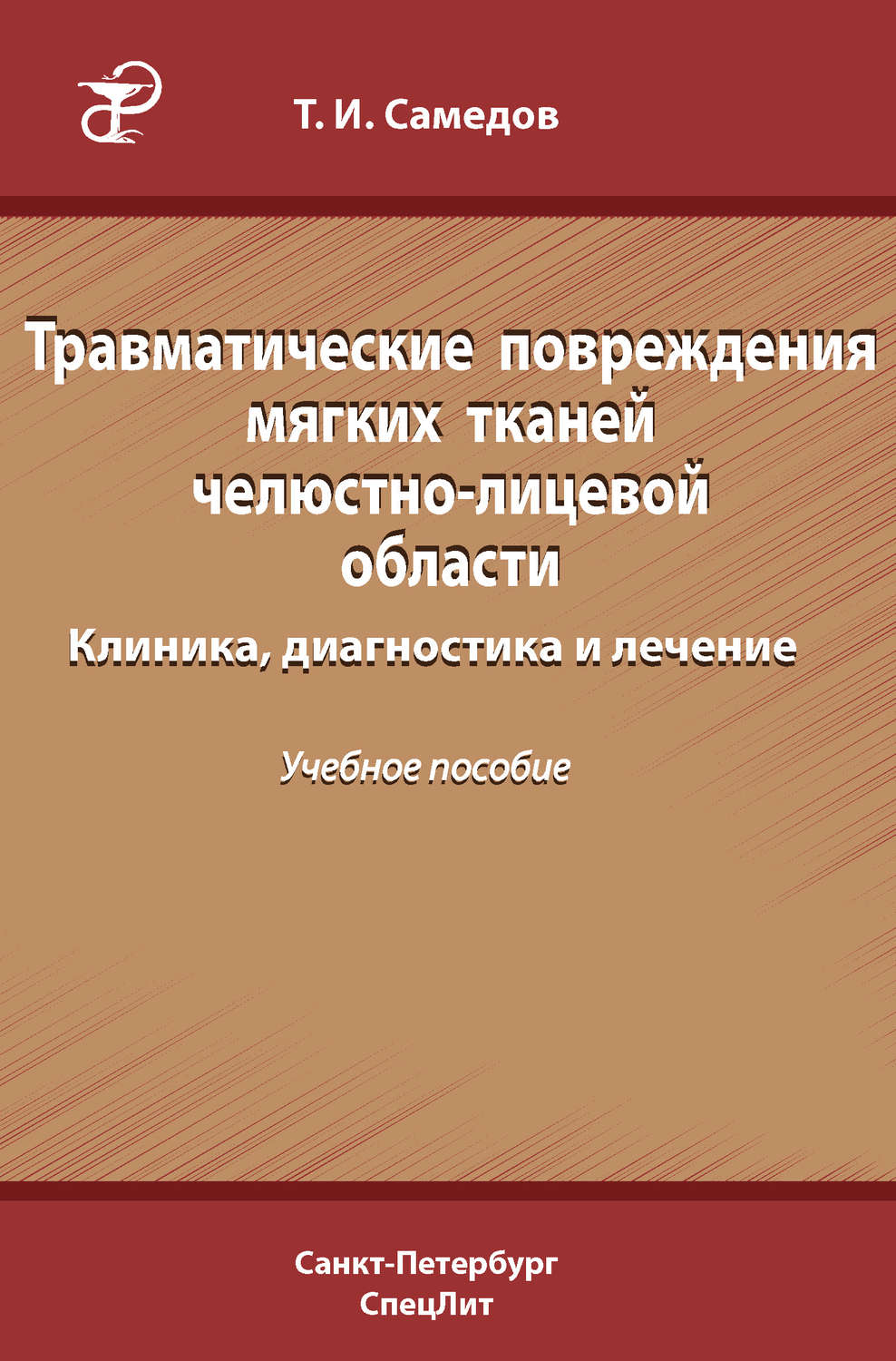 Обложка книги «Травматические повреждения мягких тканей челюстно-лицевой области. Клиника, диагностика и лечение»