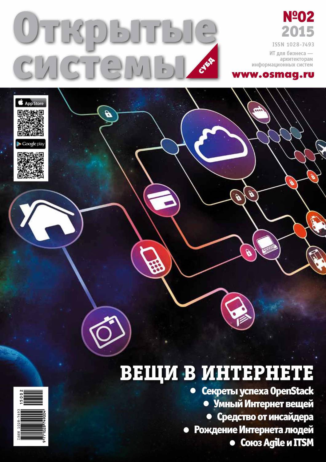 Обложка книги «Открытые системы. СУБД №02/2015»