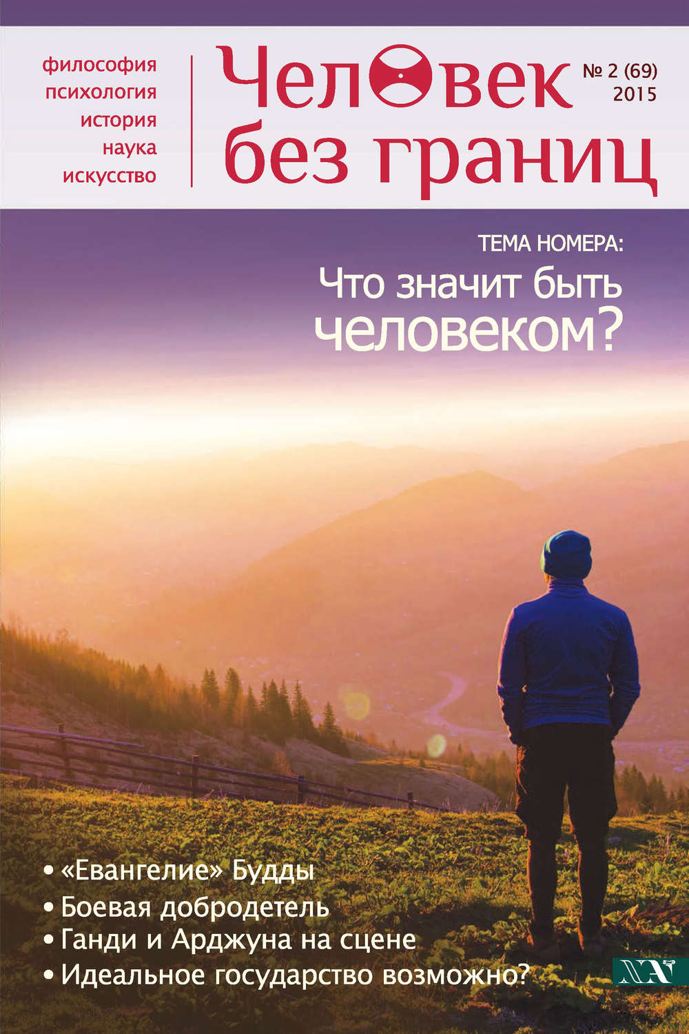 Обложка книги «Журнал «Человек без границ» №2 (69) 2015»
