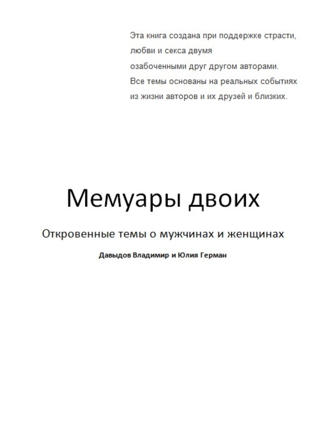 Обложка книги «Мемуары двоих»