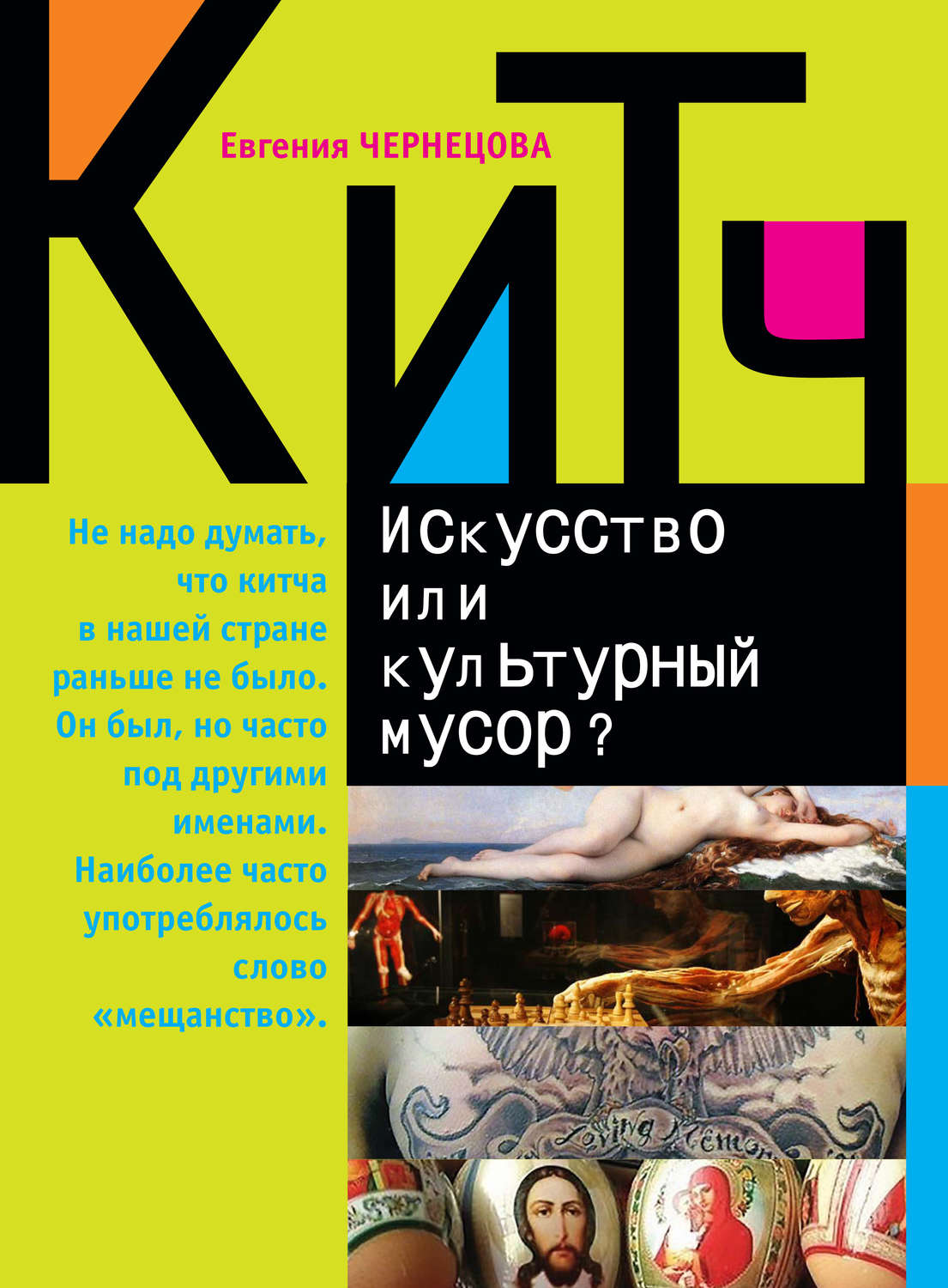 Обложка книги «Китч. Искусство или культурный мусор?»