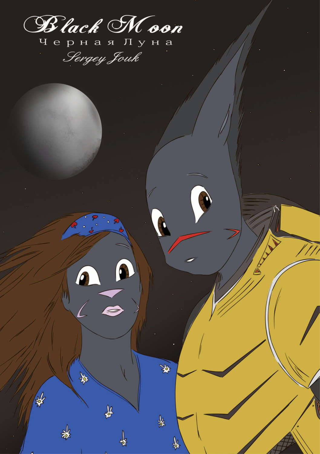 Обложка книги «Black Moon / Чёрная луна»