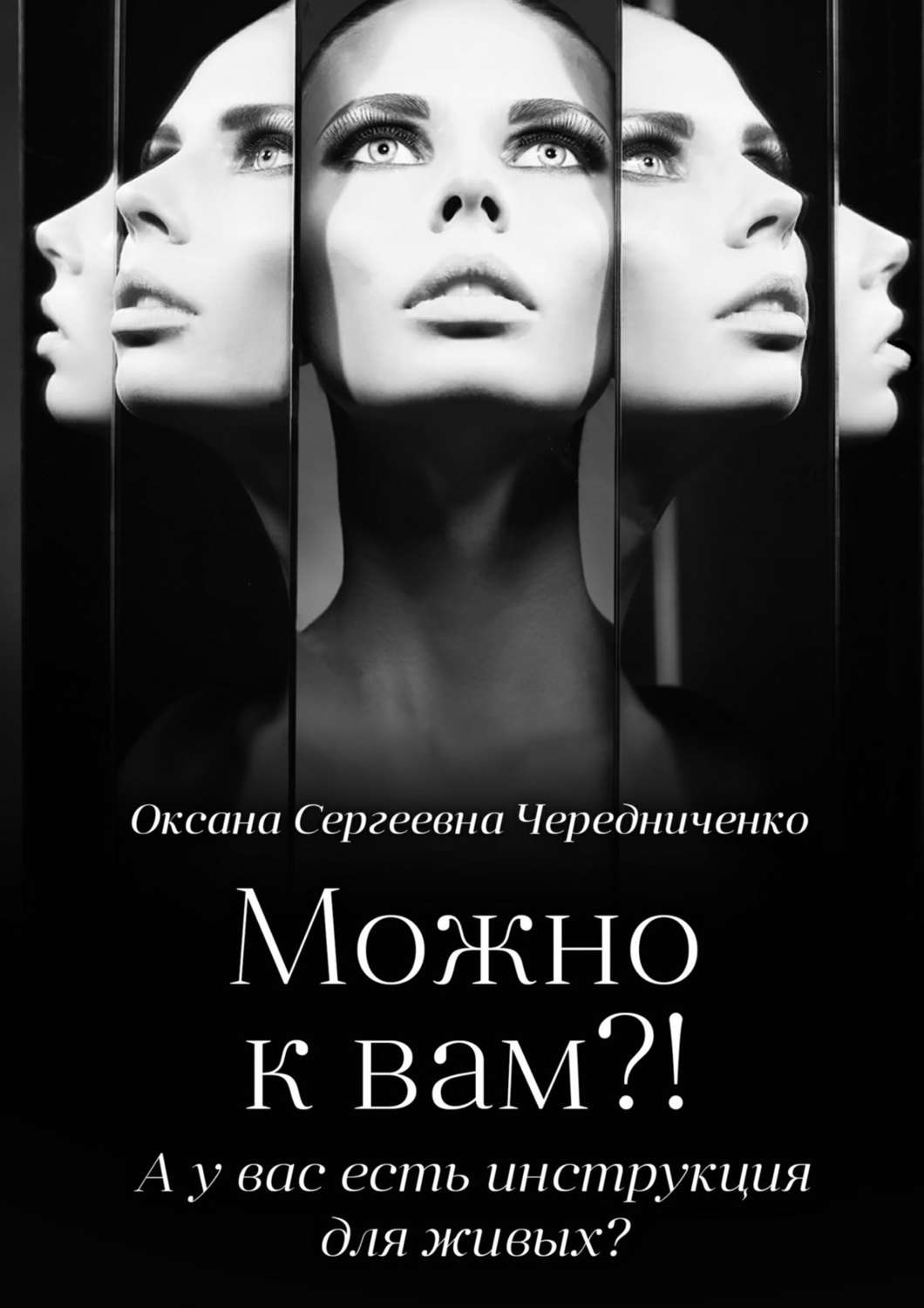 Обложка книги «Можно к вам?! А у вас есть инструкция для живых?»