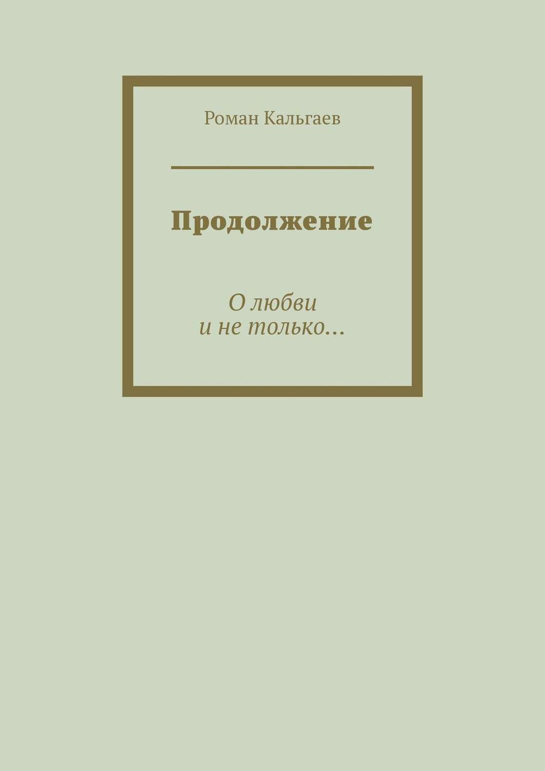 Обложка книги «Продолжение. О любви и не только…»