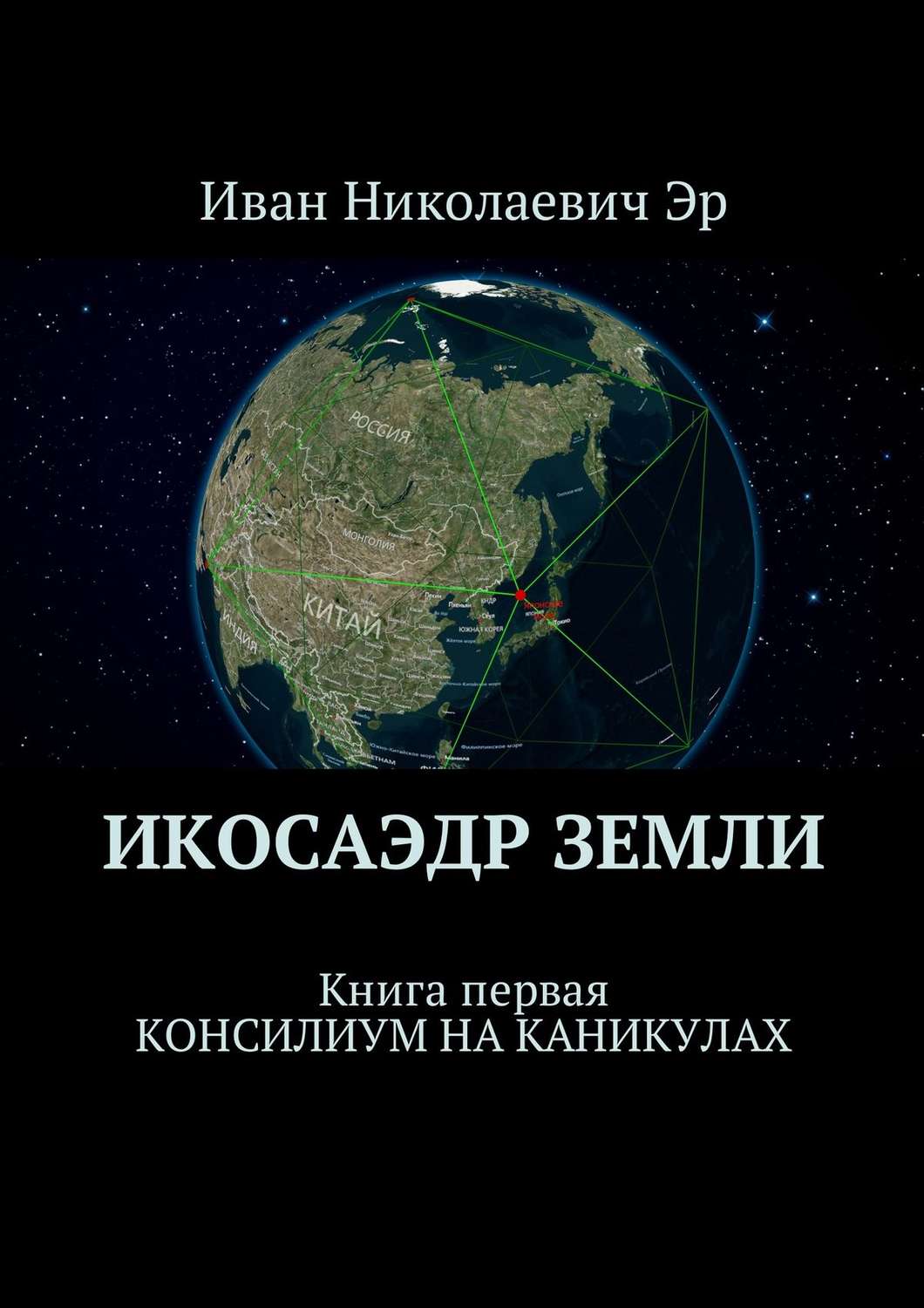 Обложка книги «Икосаэдр Земли. Книга первая. Консилиум на каникулах»