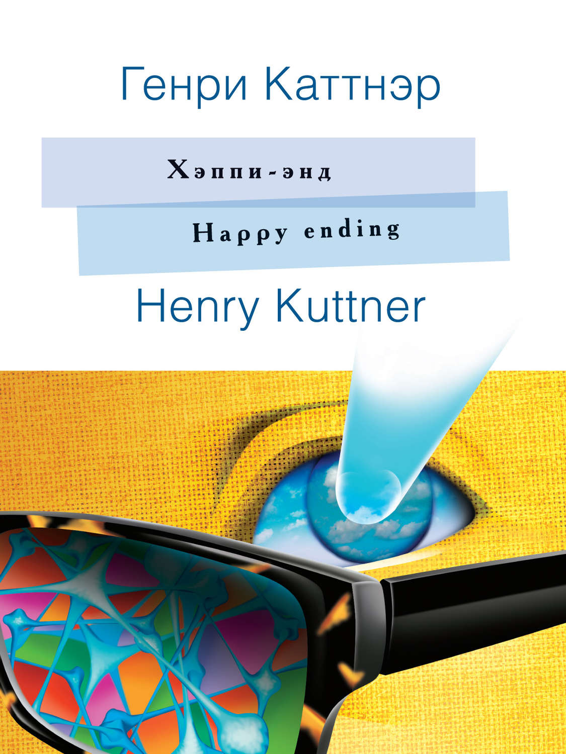 Обложка книги «Хэппи-энд. Happy ending: На английском языке с параллельным русским текстом»