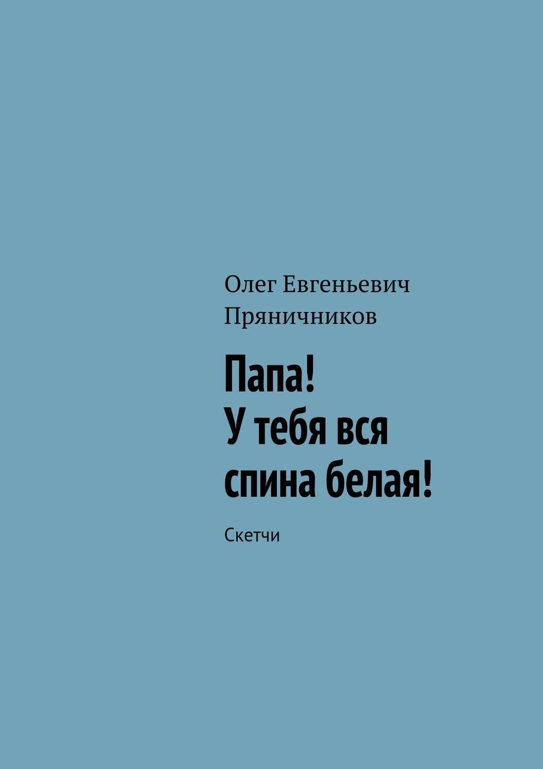 Обложка книги «Папа! У тебя вся спина белая!»