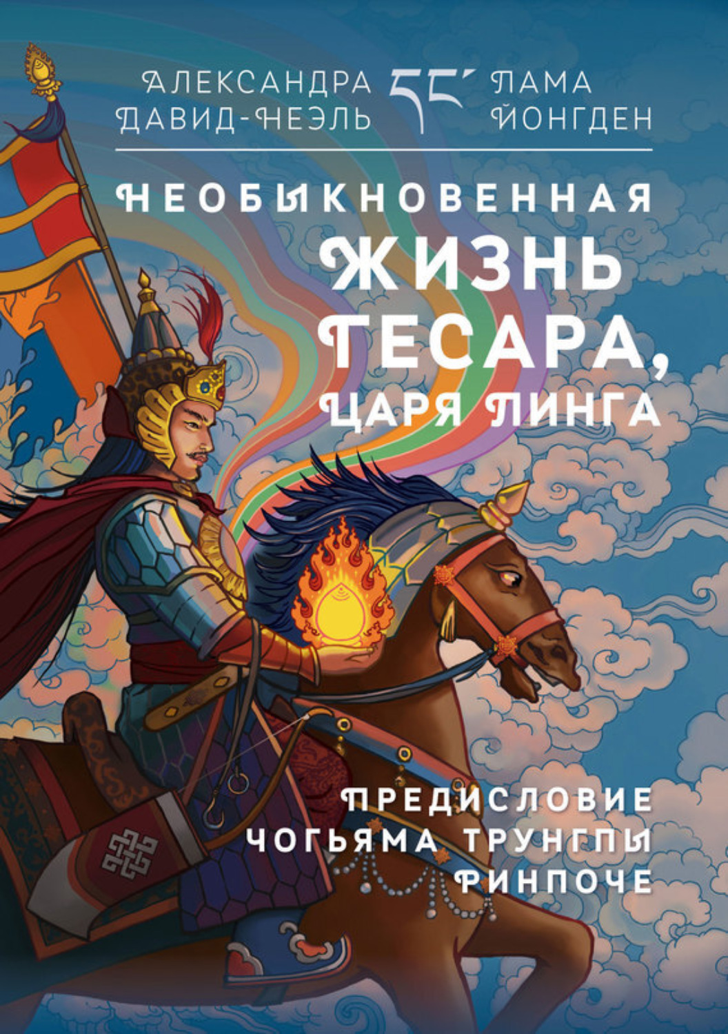Обложка книги «Необыкновенная жизнь Гесара, царя Линга»