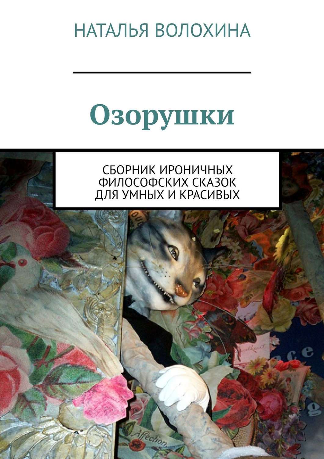 Обложка книги «Озорушки. Сборник ироничных философских сказок для умных и красивых»