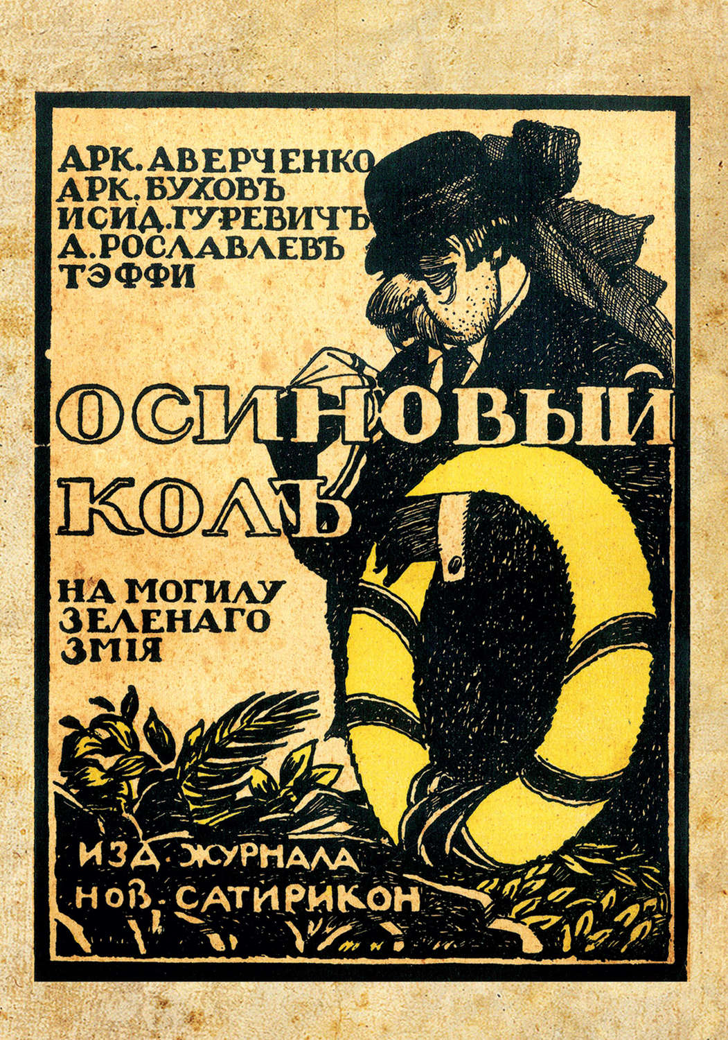 Обложка книги «Осиновый колъ на могилу зеленаго змiя»