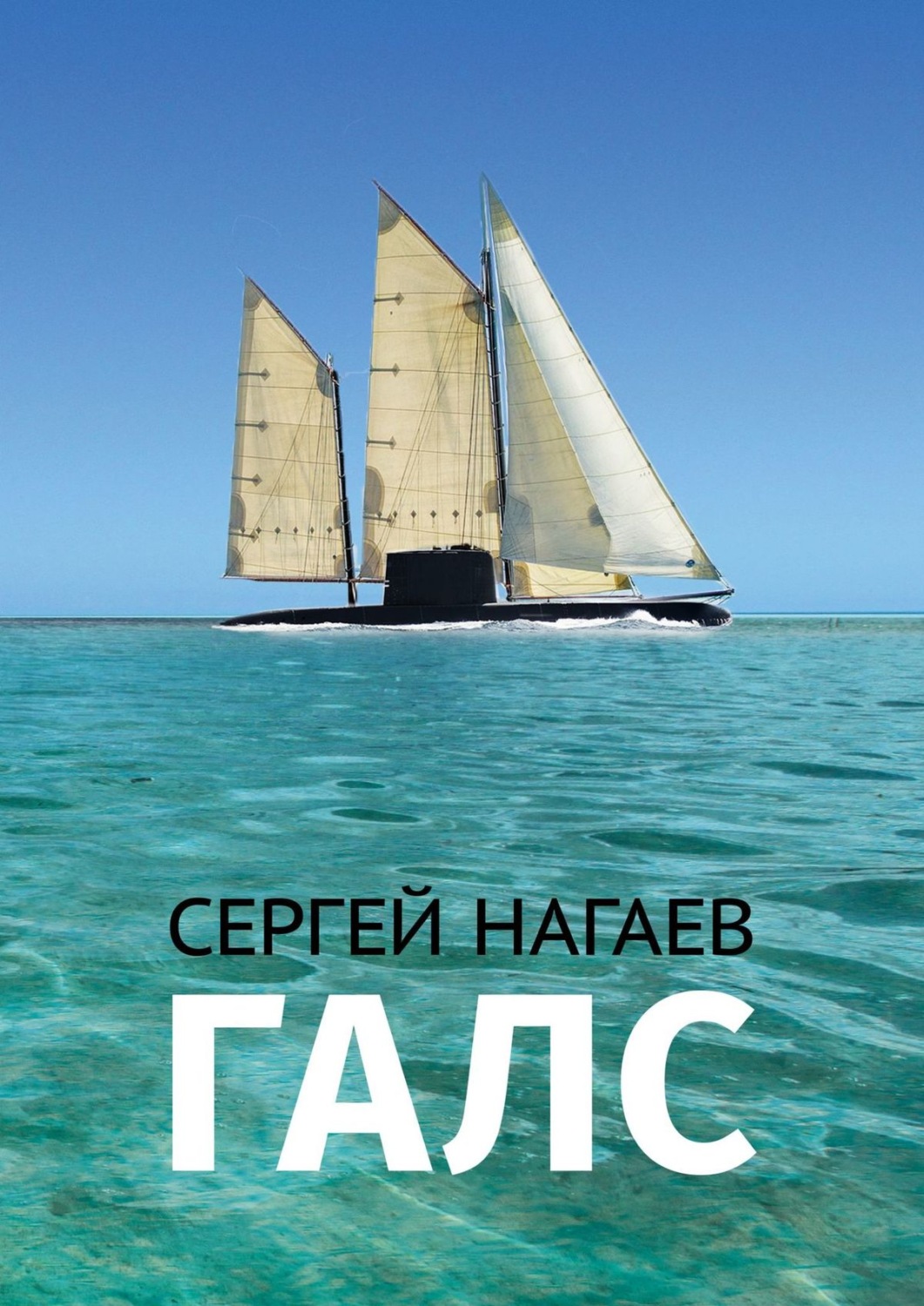 Обложка книги «Галс»
