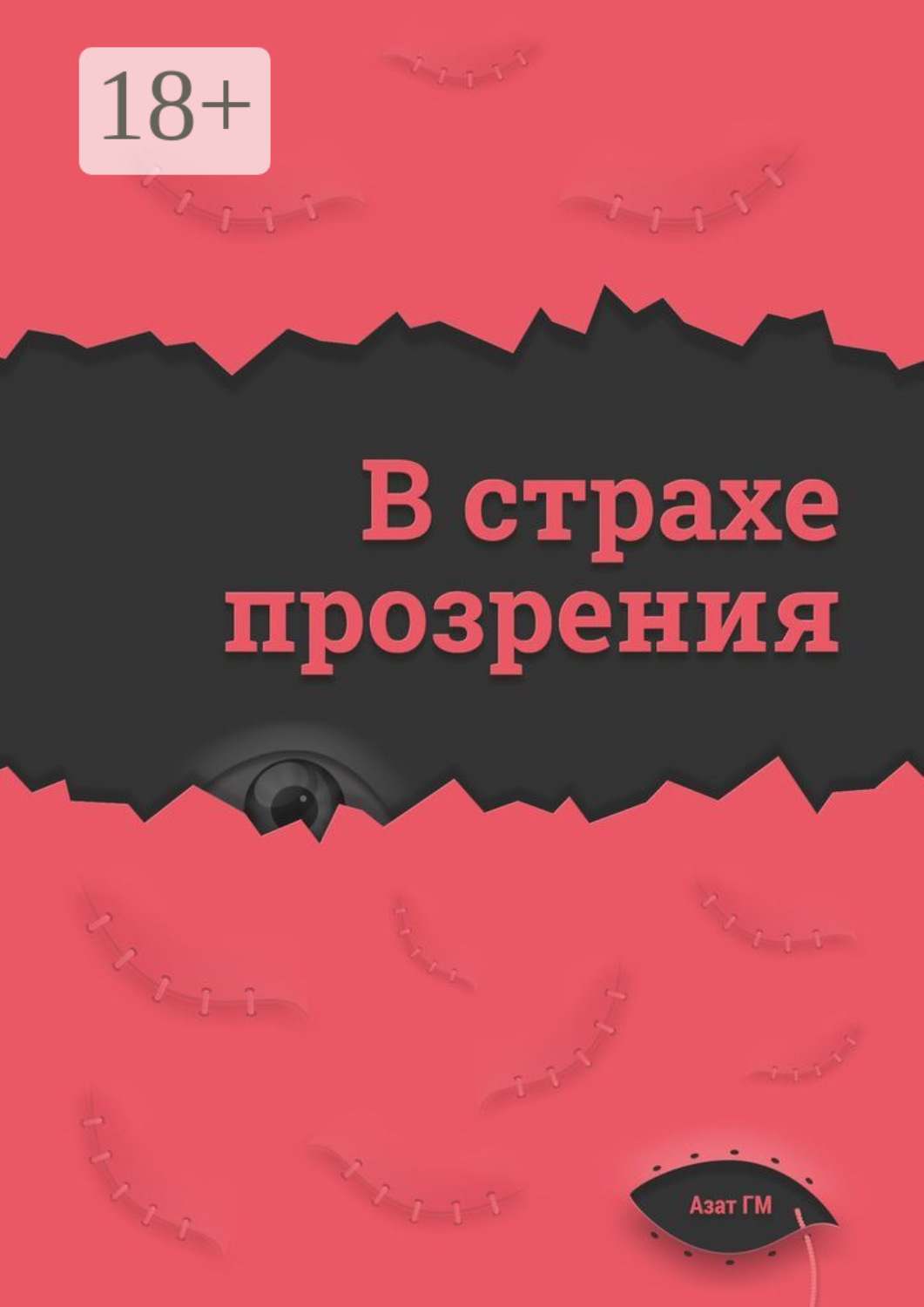 Обложка книги «В страхе прозрения»