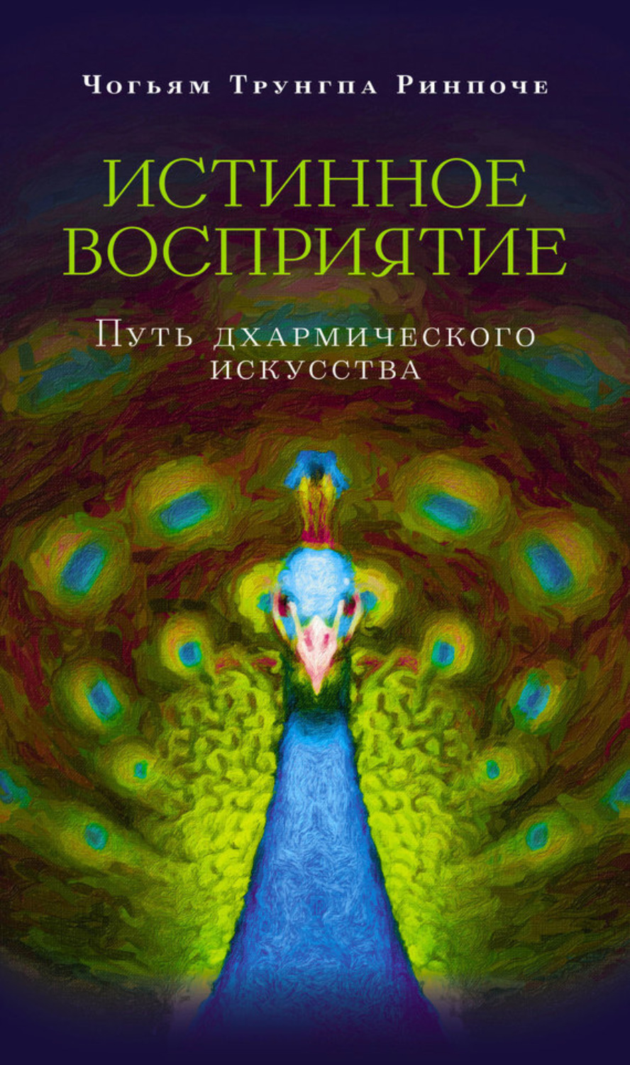 Обложка книги «Истинное восприятие. Путь дхармического искусства»