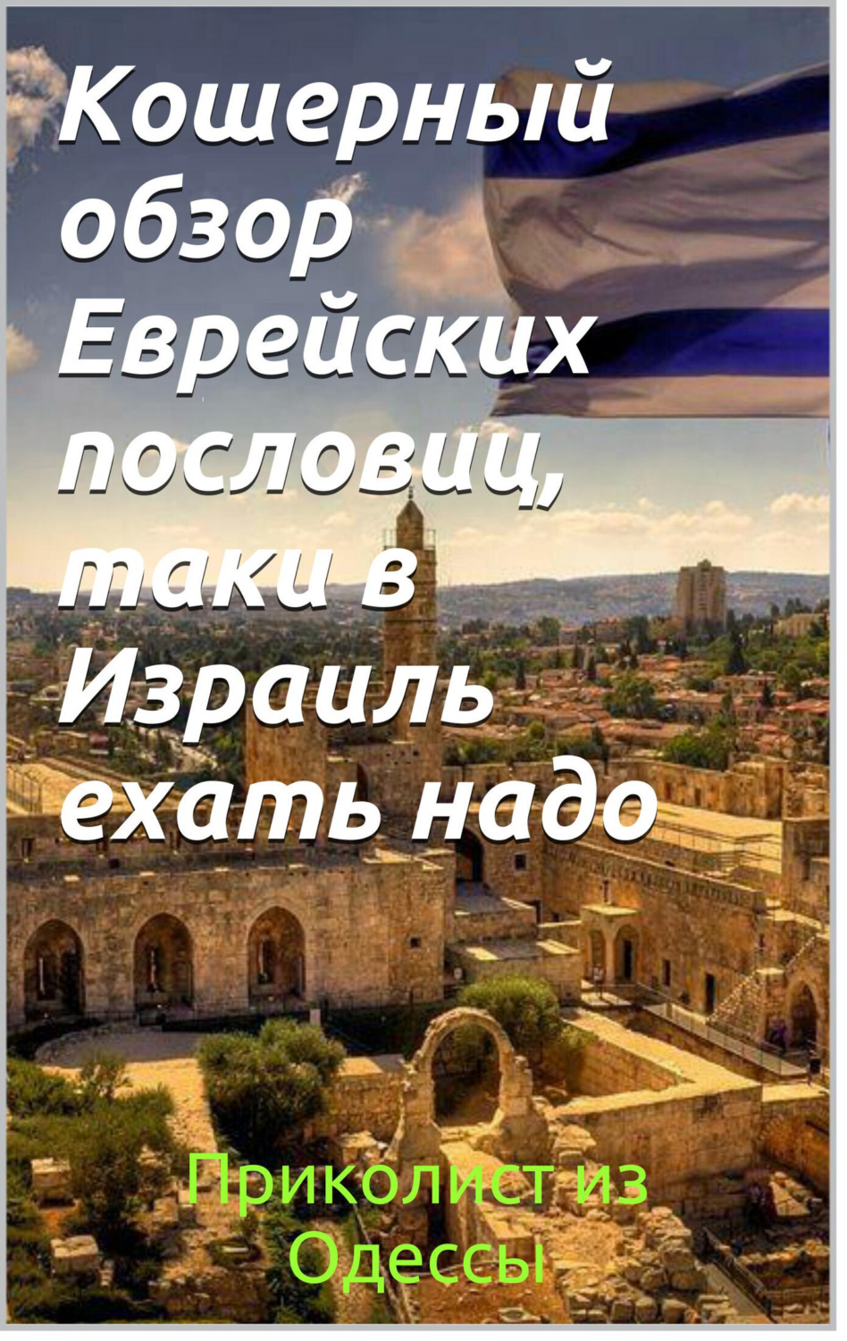 Обложка книги «Кошерный обзор еврейских пословиц – таки в Израиль ехать надо»