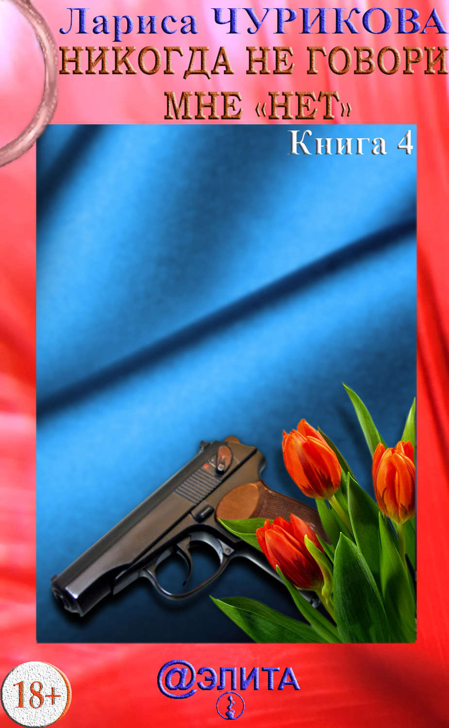 Обложка книги «Никогда не говори мне «нет». Книга 4»