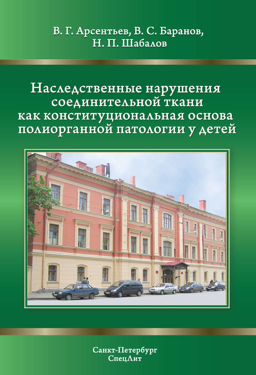 Обложка книги «Наследственные нарушения соединительной ткани как конституциональная основа полиорганной патологии у детей»