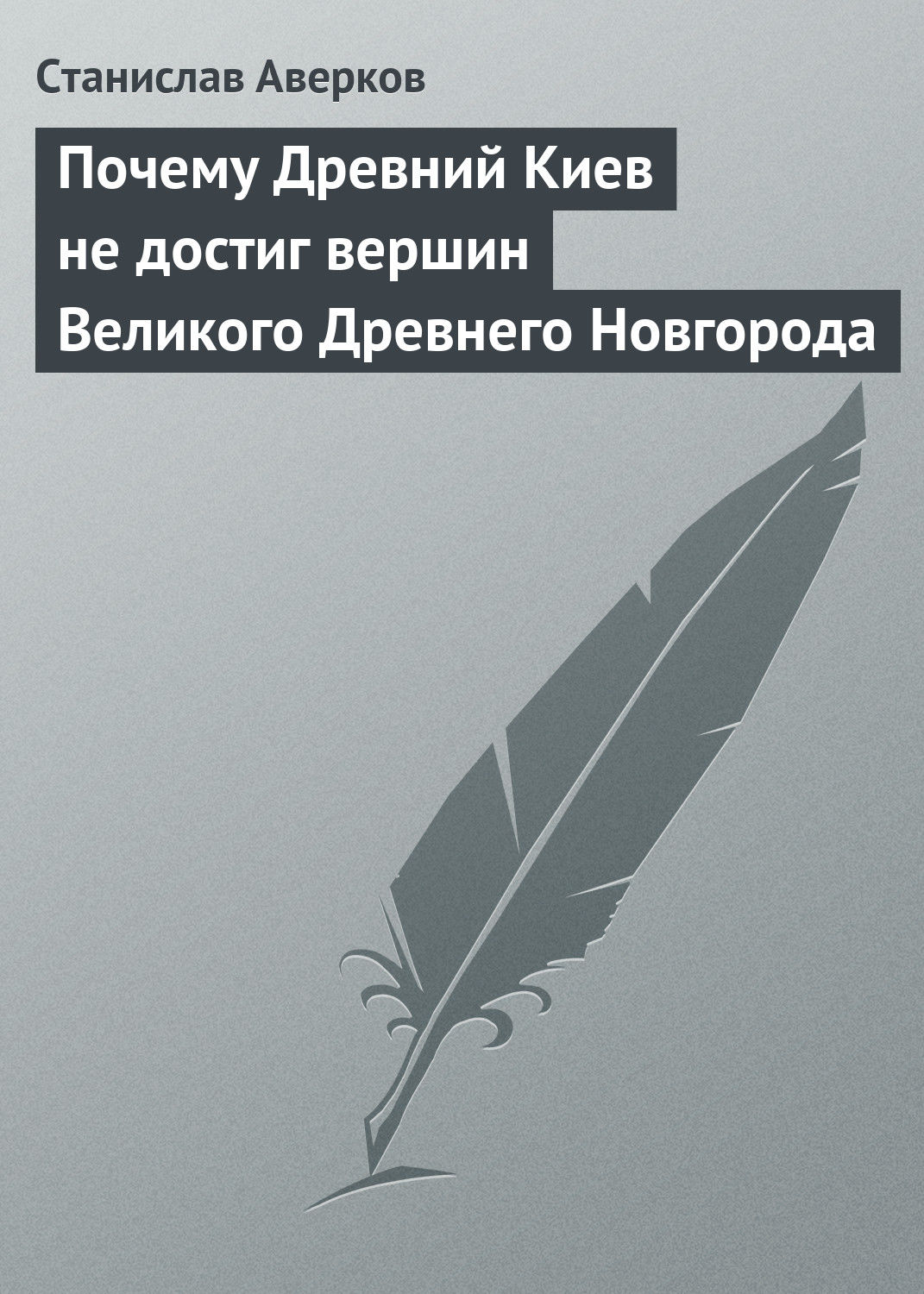 Обложка книги «Почему Древний Киев не достиг вершин Великого Древнего Новгорода»