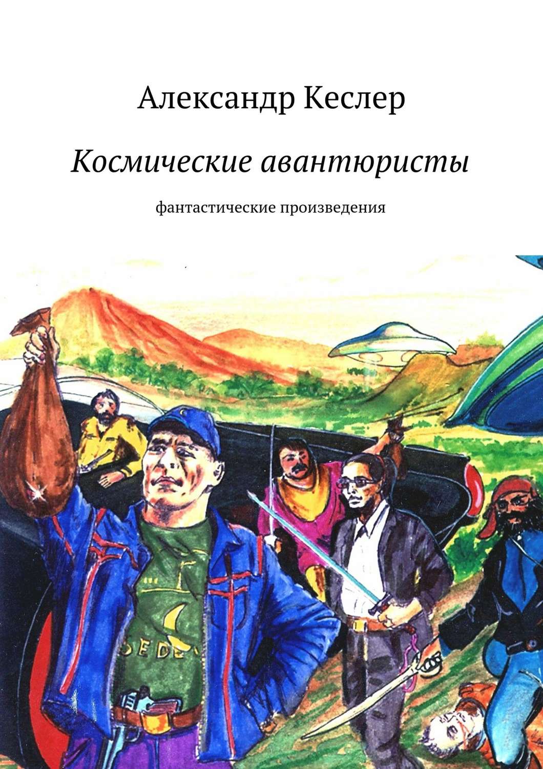 Обложка книги «Космические авантюристы»