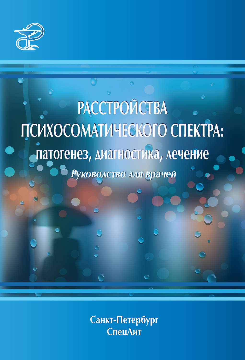 Обложка книги «Расстройства психосоматического спектра: патогенез, диагностика, лечение. Руководство для врачей»