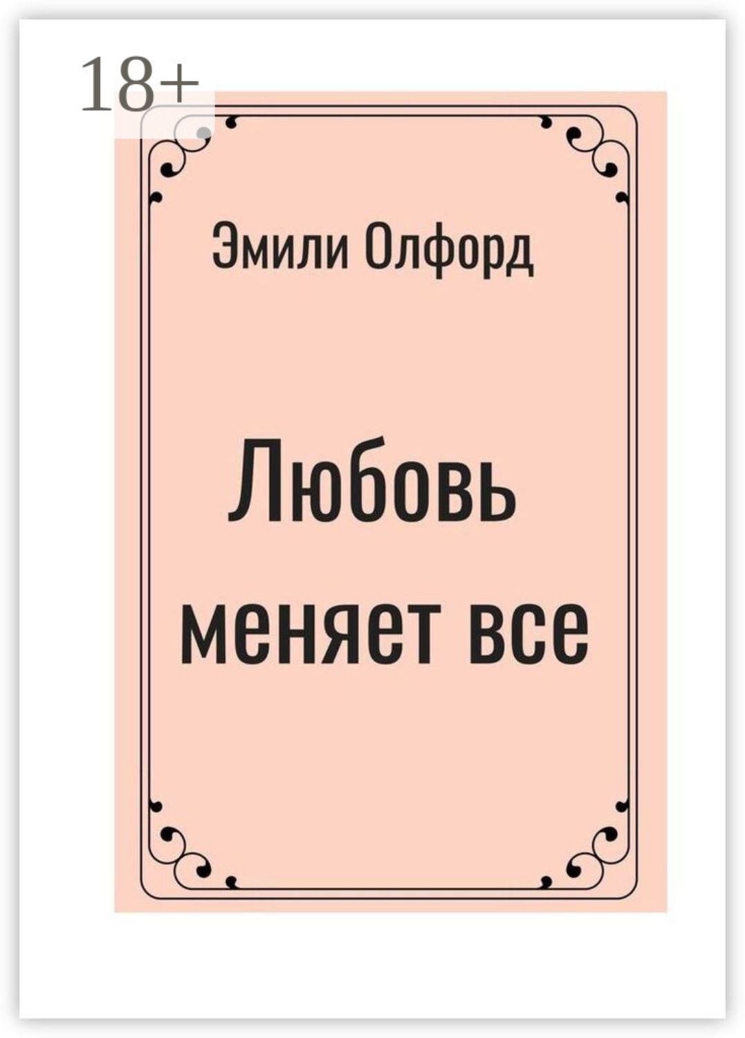 Обложка книги «Любовь меняет всё»
