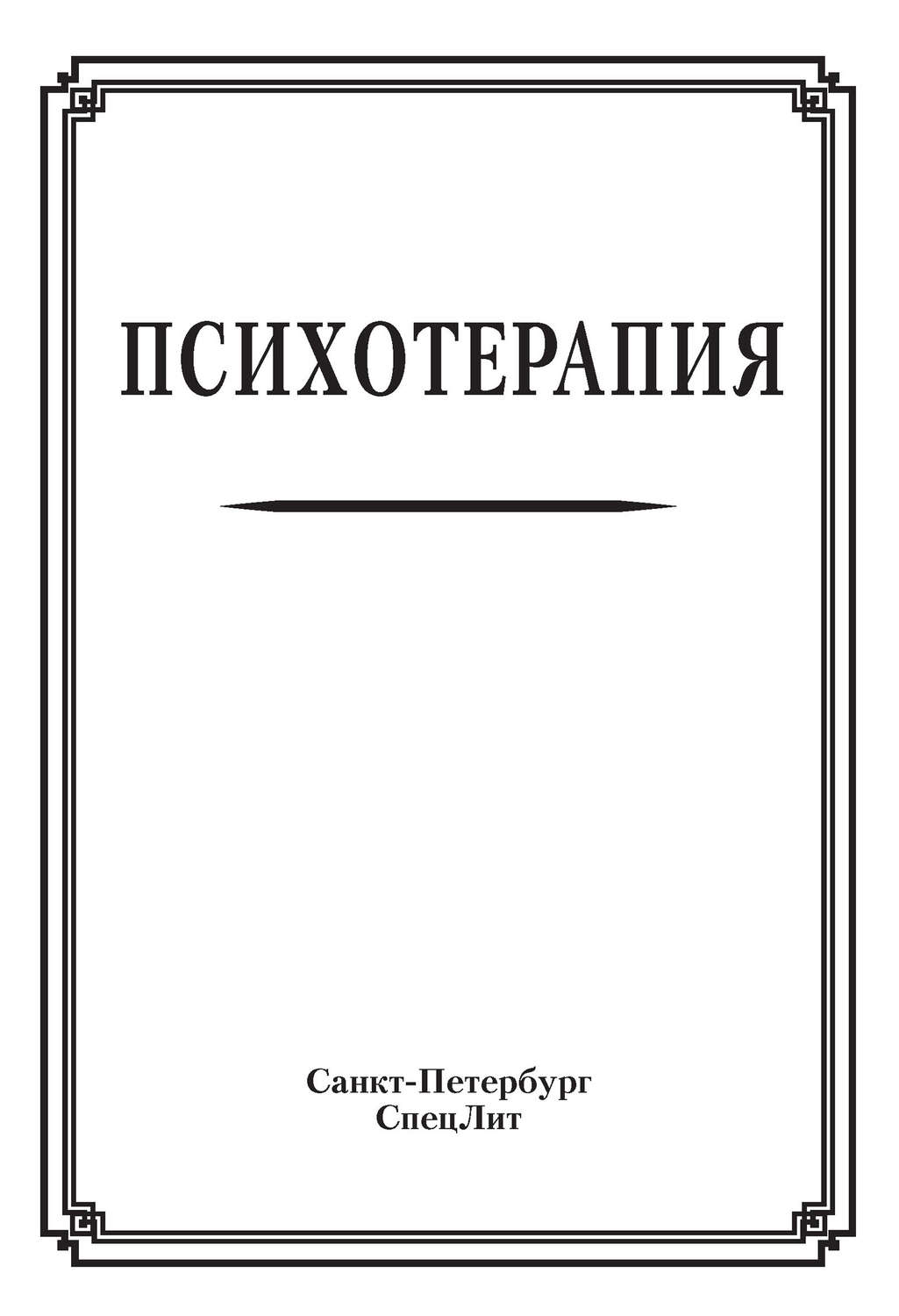 Обложка книги «Психотерапия»