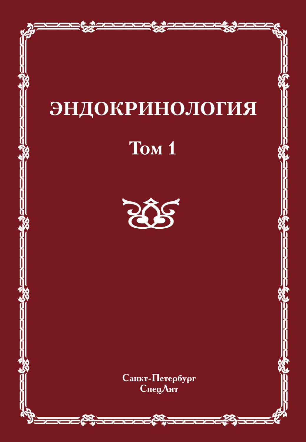 Обложка книги «Эндокринология. Том 1»