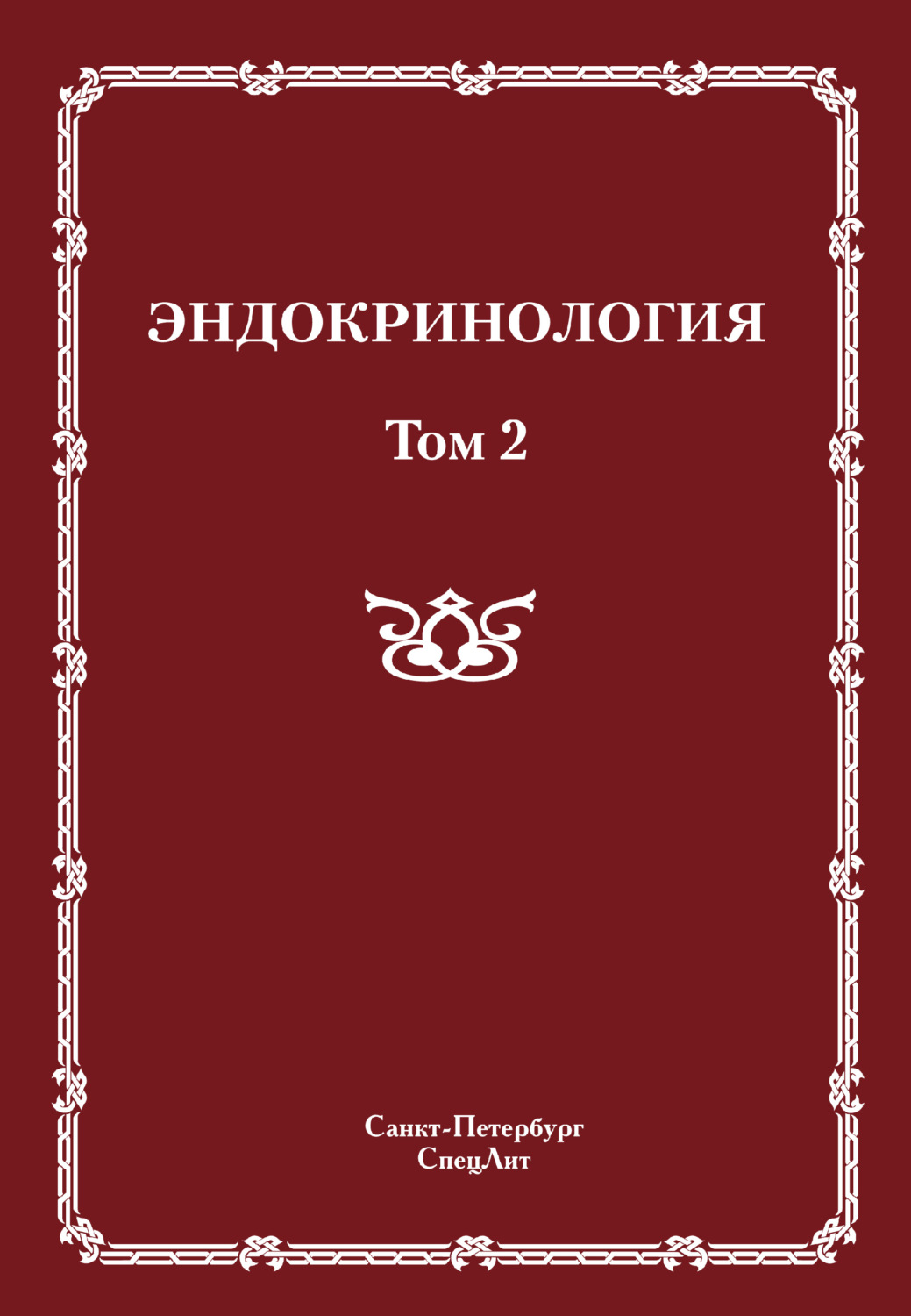 Обложка книги «Эндокринология. Том 2»