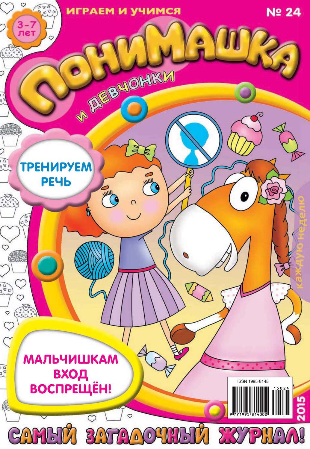 Обложка книги «ПониМашка. Развлекательно-развивающий журнал. №24/2015»