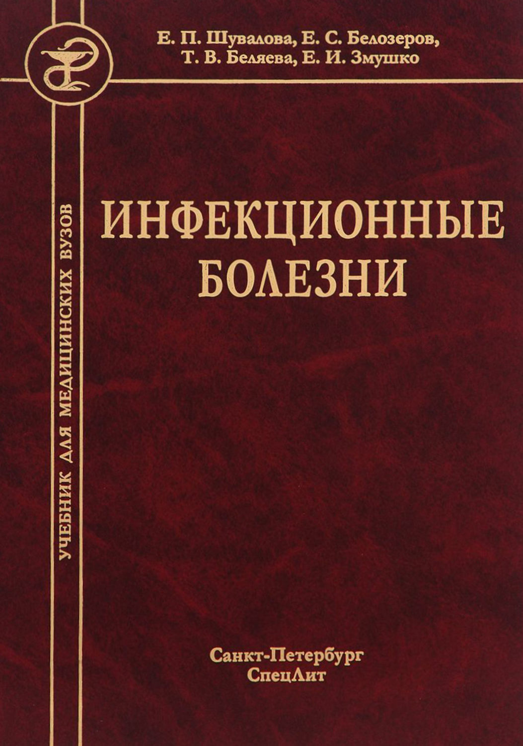 Обложка книги «Инфекционные болезни»