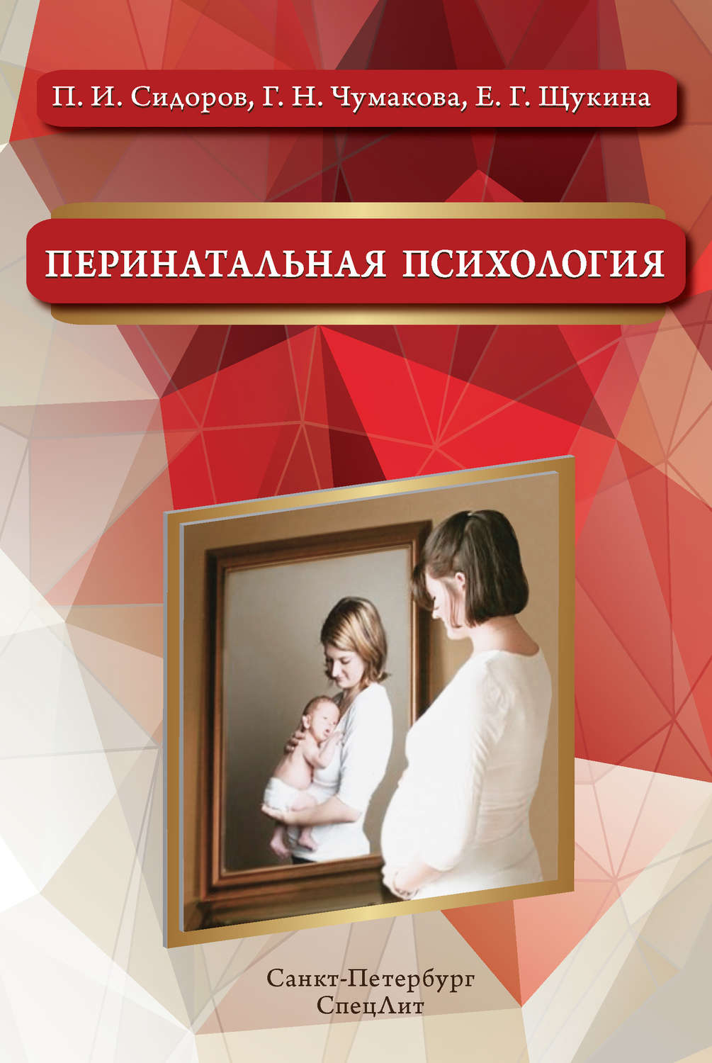 Обложка книги «Перинатальная психология»