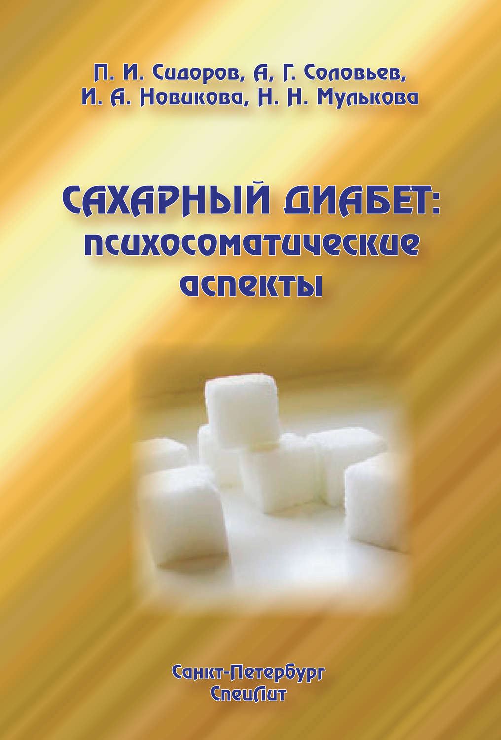 Обложка книги «Сахарный диабет: психосоматические аспекты»