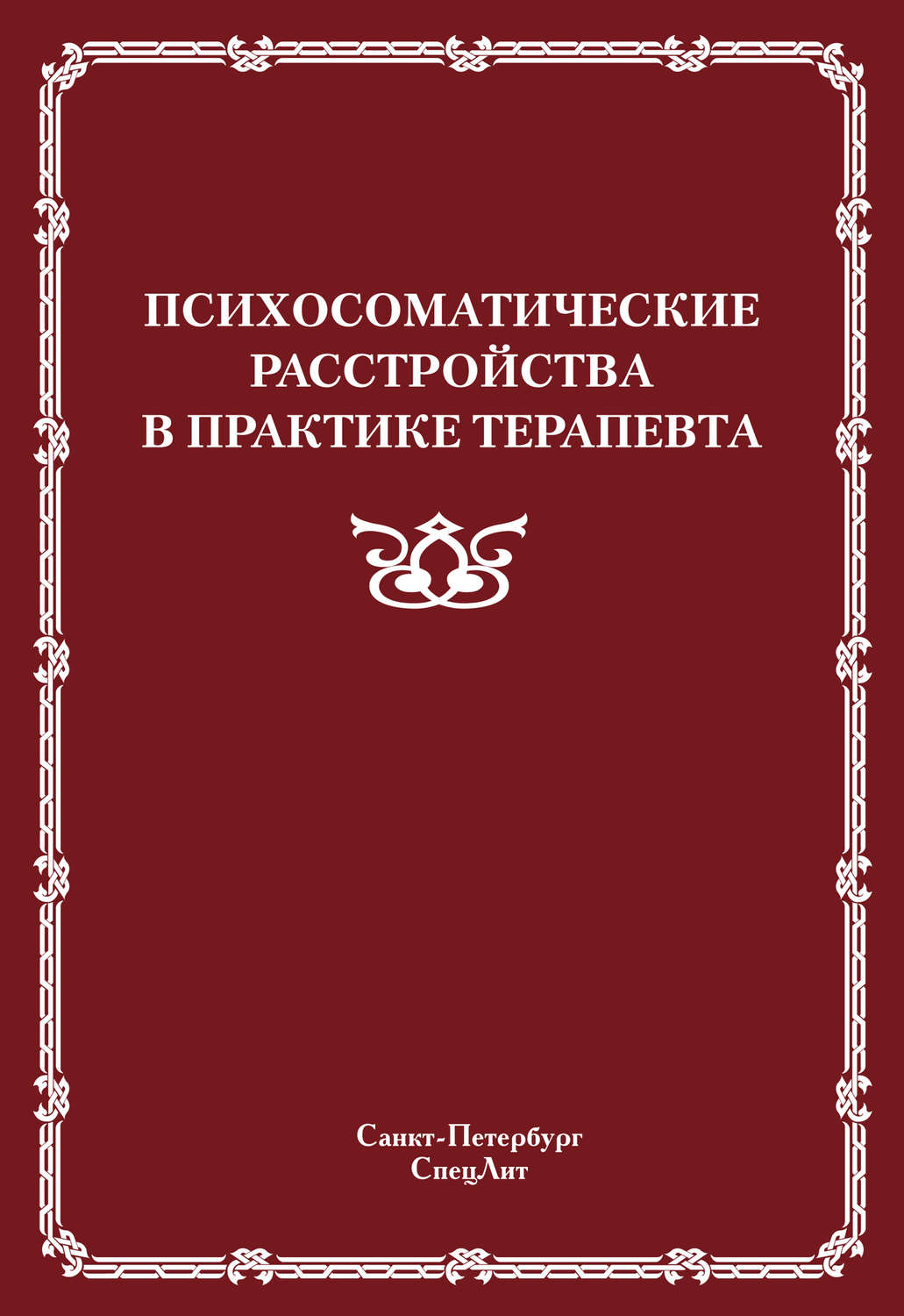Обложка книги «Психосоматические расстройства в практике терапевта»