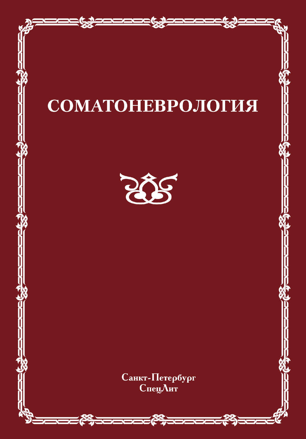 Обложка книги «Соматоневрология»