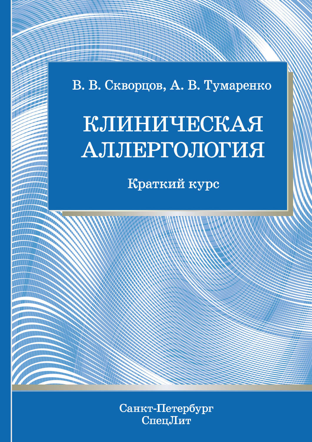 Обложка книги «Клиническая аллергология»
