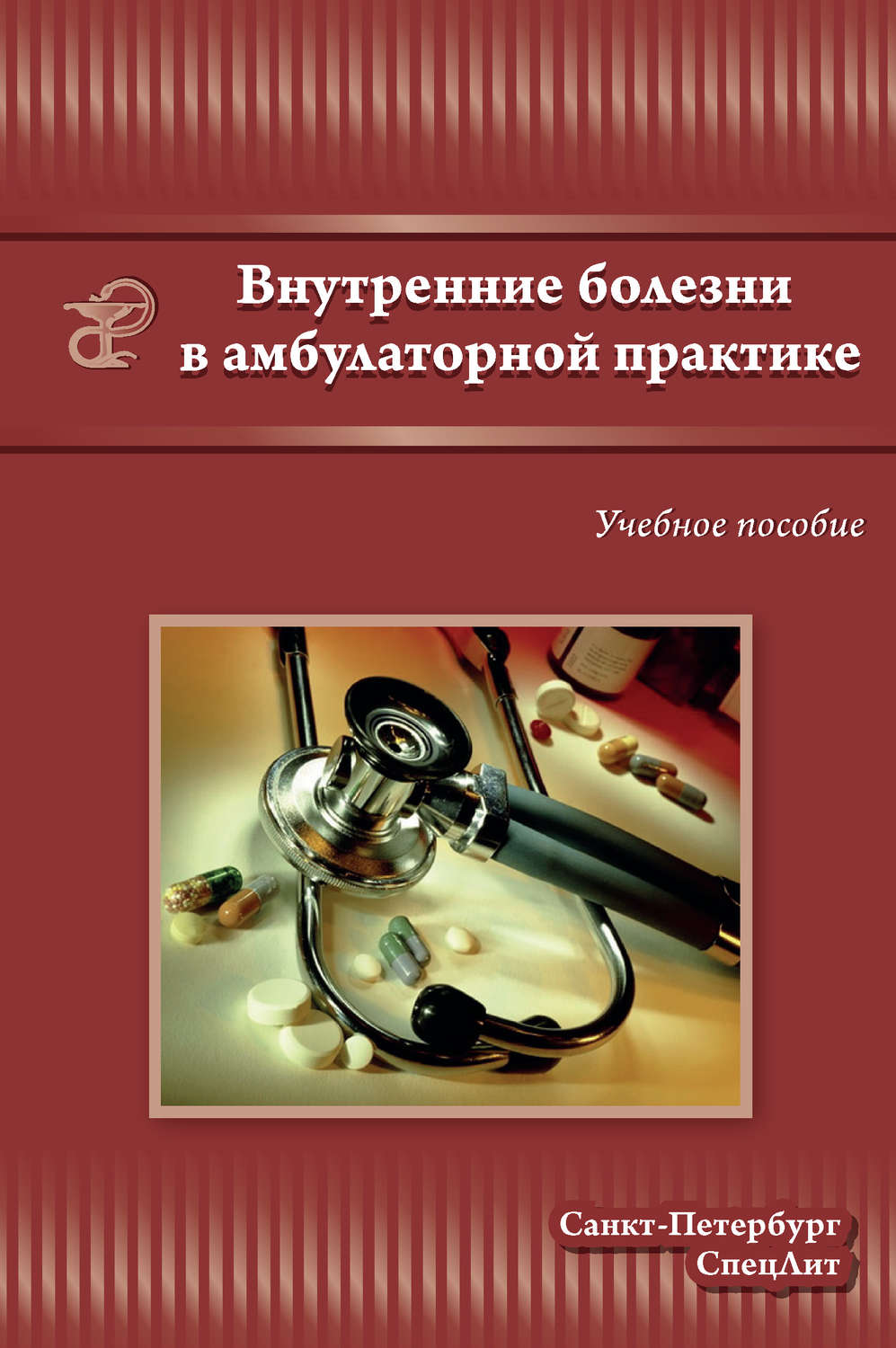 Обложка книги «Внутренние болезни в амбулаторной практике»