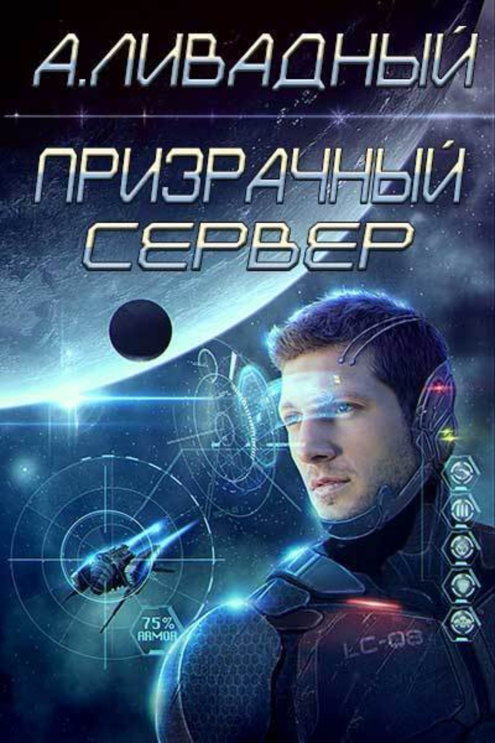 Обложка книги «Призрачный Сервер»