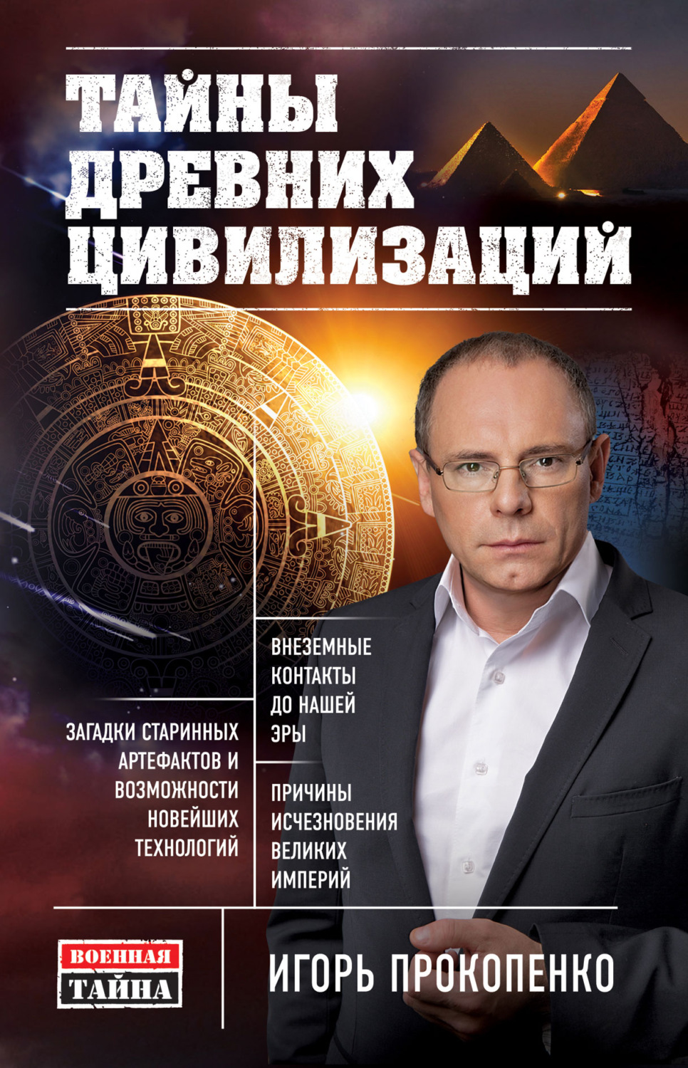 Обложка книги «Тайны древних цивилизаций»