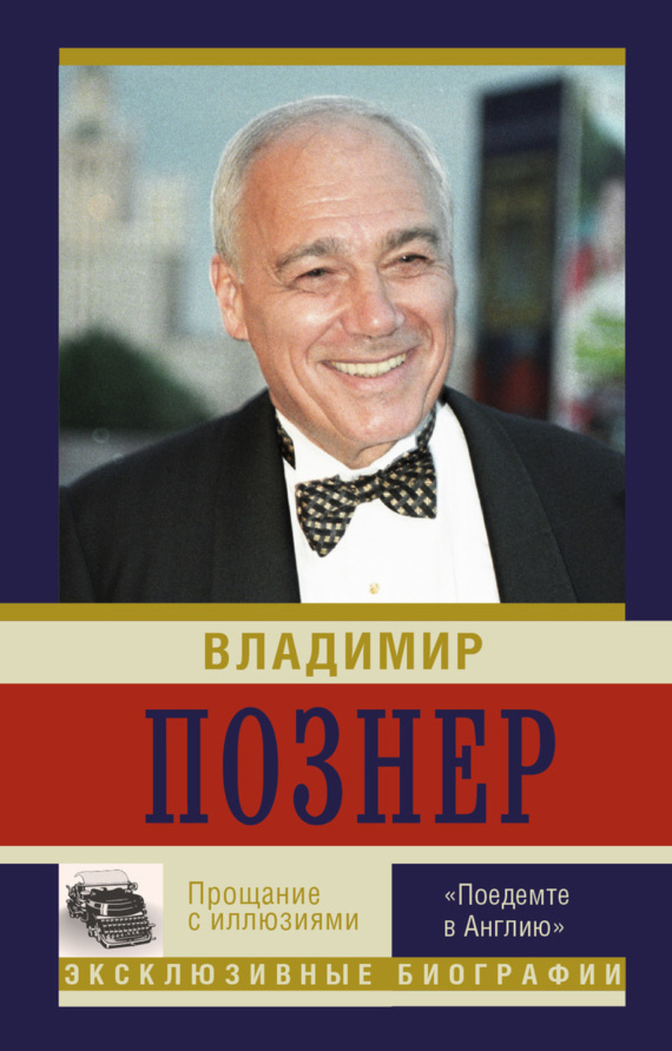 Обложка книги «Прощание с иллюзиями. «Поедемте в Англию»»