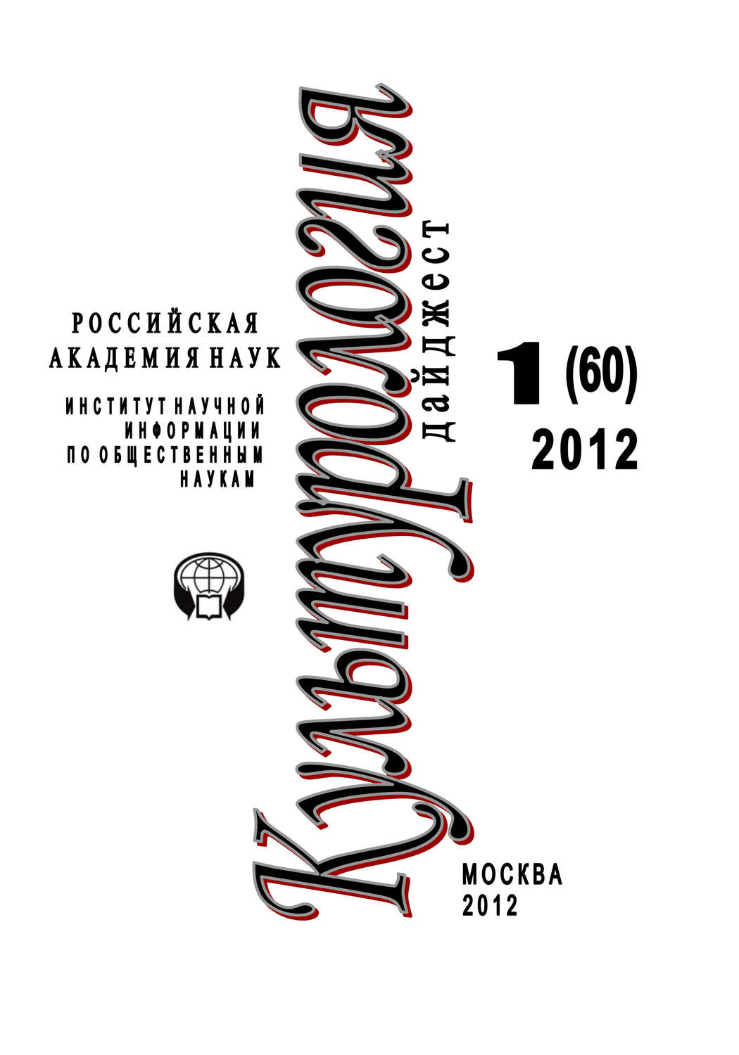 Обложка книги «Культурология: Дайджест №1/2012»